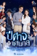 ปีศาจแสนกล-web