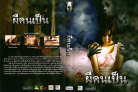 ผีคนเป็น