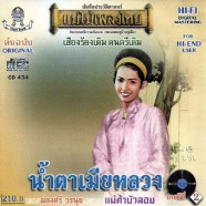 ผ่องศรี-น้ำตาเมียหลวง