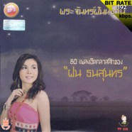 ฝน-พระจันทร์ฝันหวาน