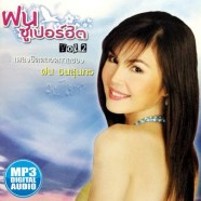 ฝนซูปเปอร์ฮิต2mp3