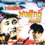 พงษ์สิทธิ์-รวมฮิต