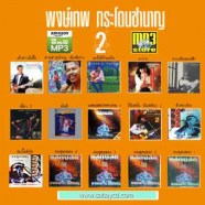 พงษ์เทพ2-mp3