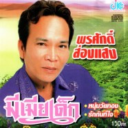 พรศักดิ์-มีเมียเด็ก