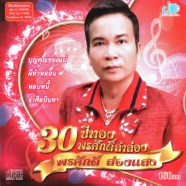 พรศักดิ์-ส่องแสง---30-ปีทอง