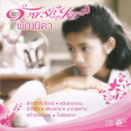 พัณนิดา-ด้วยรักจากใจ-B