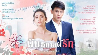 พันธกานต์รัก