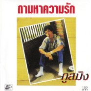 ภูสมิง-ถามหาความรัก-A