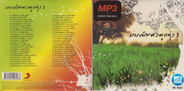 มนต์รักเพลงลูกทุ่งชุด-3