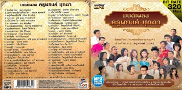 มนต์เพลง-ครูพยงค์-มุกดา-ML3