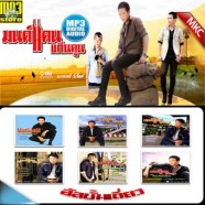 มนต์แคน-mp3