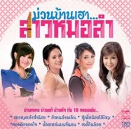 ม่วนบ้านเฮา.สาวหมอลำ