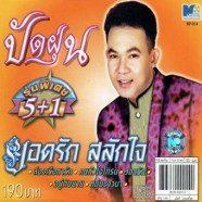 ยอดรักปัดฝุ่นรุ่นพิเศษ