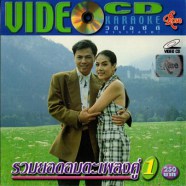 รวมยอดอมตะเพลงคู่1-web