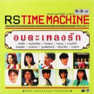 รวมศิลปิน---RS-Time-Machine