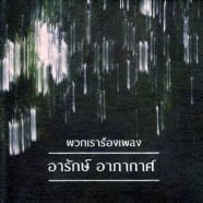 รวมศิลปิน---พวกเราร้องเพลง-