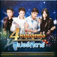 รวมศิลปิน-GMM---4-หนุ่มลูกท