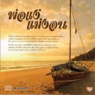 รวมศิลปิน-พ่อแง่แม่งอน-web