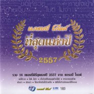 รวมศืลปิน---แกรมมี่-โกลด์-ท