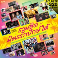 รวมฮิต-มิตรรักปักษ์ใต้