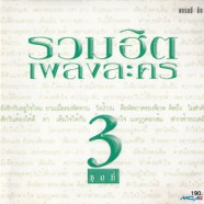 รวมฮิตเพลงละคร3-front