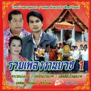 รวมเพลงงานบวช-1