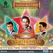 รวมเพลงดัง-วงดนตรี-รวมดาวกร