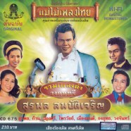 รวมเพลงดัง-วงดนตรี-สุรพล-สม