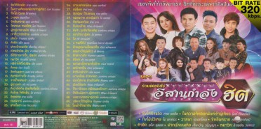 รวมเพลงดัง-อีสานกำลังฮิต