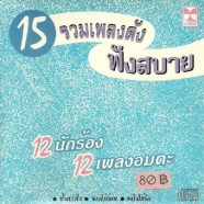 รวมเพลงดังฟังสบาย-15