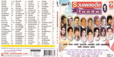 รวมเพลงดังในอดีต-1