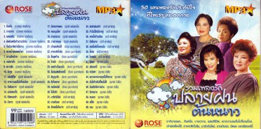 รวมเพลงรัก-ปลายฝนต้นหนาว