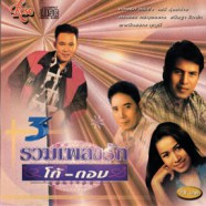 รวมเพลงรักโต้ตอบ3-web