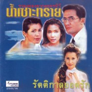 รวมเพลงละครน้ำเซาะทราย