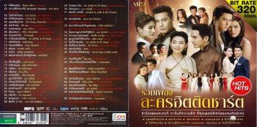 รวมเพลงละครฮิตติดชาร์ต