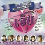 รวมเพลงลูกทุ่ง-เจ็บ