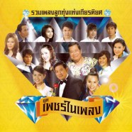 รวมเพลงลูกทุ่งแห่งเกียรติยศ