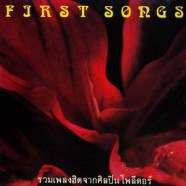 รวมเพลงฮิตจากศิลปิน-โพลีดอร