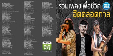 รวมเพลงเพื่อชีวิตฮิตตลอดกาล