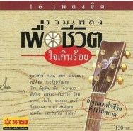 รวมเพลงเพื่อชีวิตใจเกินร้อย