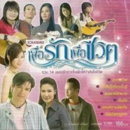 รวมเพลงเพื่อรักเพื่อชีวิต