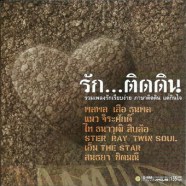 รัก.ติดดิน-web