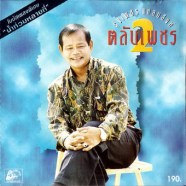 รุ่งเพชรตลับเพชร2