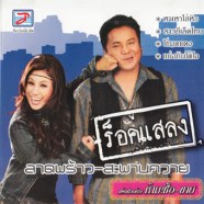 ร็อคแสลง-ลาดพร้าว