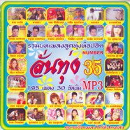ลั่นทุ่ง-35_mp3