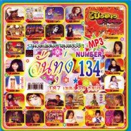 ลั่นทุ่ง134_mp3