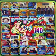 ลั่นทุ่ง140