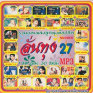 ลั่นทุ่ง27_mp3