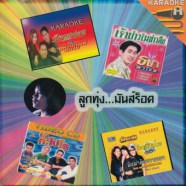 ลูกทุ่ง.มันส์ร็อค_A