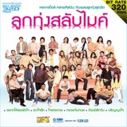 ลูกทุ่งสลับไมค์-mp3